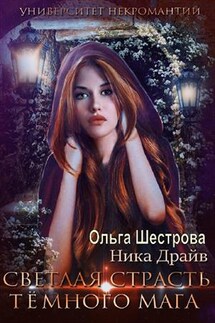 Светлая страсть темного мага - Ольга Шестрова