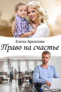 Право на счастье - Елена Архипова