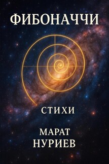 Фибоначчи - Марат Нуриев