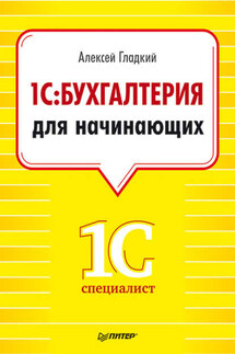 1С. Бухгалтерия для начинающих - Алексей Гладкий
