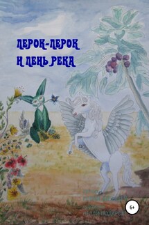 Лер-Лерок и лень-река - Юлия Олия Мендеч