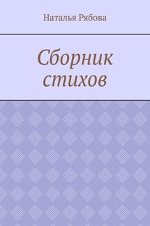 Сборник стихов - Наталья Рябова