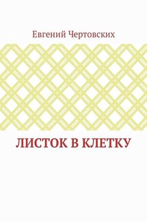 Листок в клетку - Евгений Чертовских