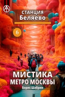 Станция Беляево 6. Мистика метро Москвы - Борис Шабрин