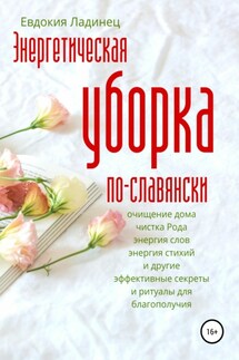 Энергетическая уборка по-славянски