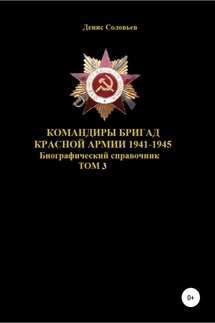 Командиры бригад Красной Армии 1941–1945. Том 3 - Денис Соловьев