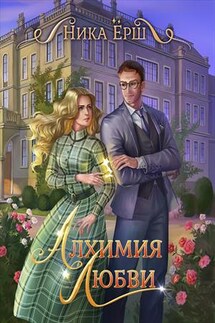 Алхимия любви - Ника Ерш