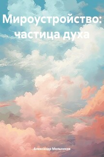 Мироустройство: частица духа - Александр Мельников