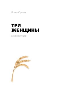 Три женщины - Ирина Юркина