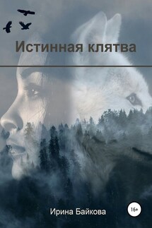 Истинная клятва