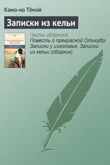Записки из кельи - Камо-но Тёмэй