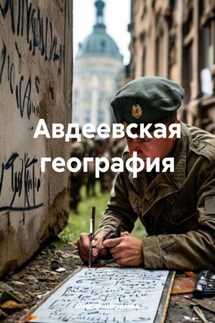 Авдеевская география - Максим Шардаков