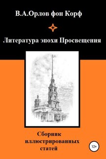 Литература эпохи Просвещения - Валерий Орлов фон Корф
