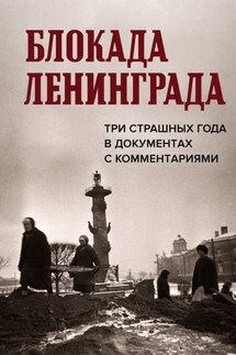 Блокада Ленинграда. Три страшных года в документах с комментариями - Николай Волковский