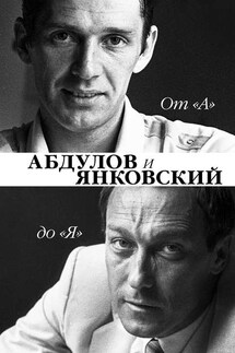 От «А» до «Я». Александр Абдулов и Олег Янковский - Юрий Крылов