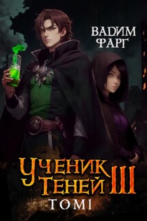 Ученик Теней. Книга 3. Том 1 - Вадим Фарг