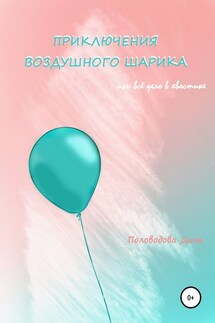 Приключения воздушного шарика, или Всё дело в хвостике - Дина Половодова