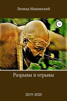 Разрывы и отрывы - Леонид Машинский