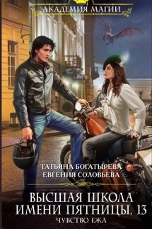 Высшая школа им. Пятницы, 13. Чувство ежа - Татьяна Богатырева и Евгения Соловьева