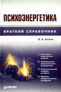 Психоэнергетика - Виктор Бойко