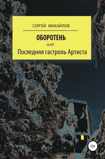 Оборотень, или Последняя гастроль Артиста - Сергей Михайлов