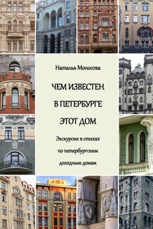 Чем известен в Петербурге этот дом. Экскурсия в стихах по петербургским доходным домам - Наталья Моносова