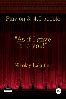 Play on 3, 4, 5 people. As if I gave it to you - Nikolay Lakutin