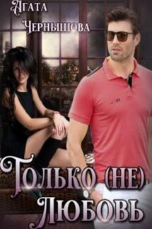 Только (не)любовь - Агата Чернышова