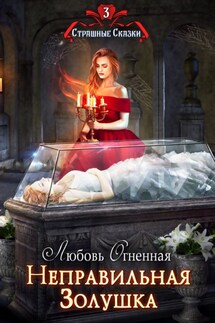 Неправильная Золушка - Любовь Огненная