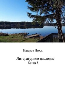Литературное наследие. Книга 5 - Игорь Назаров