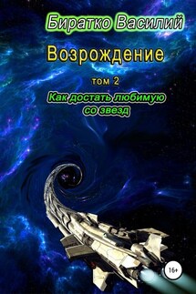 Возрождение. Как достать любимую со звезд - Василий Биратко