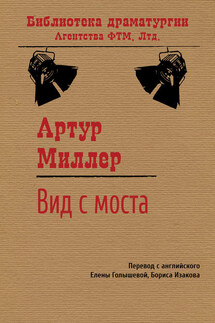 Вид с моста - Артур Миллер