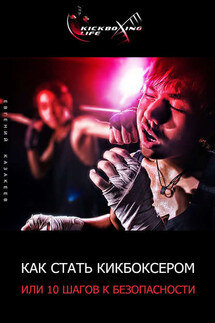 Как стать кикбоксером, или 10 шагов к безопасности - Евгений Казакеев