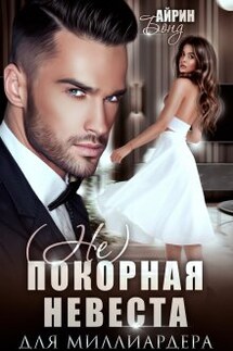 Непокорная невеста для миллиардера - Айрин Бонд