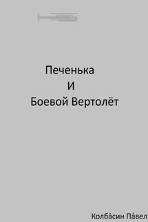 Печенька и боевой вертолёт - Павел Колбасин