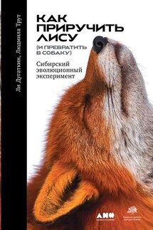 Как приручить лису (и превратить в собаку) - Ли Дугаткин, Людмила Трут