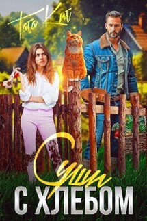 Суши с хлебом - Тата Кит