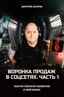 Воронка продаж в соцсетях. Часть 1. Получи генератор конверсии в свой бизнес - Дмитрий Захаров