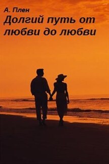 Долгий путь от любви до любви - Александра Плен