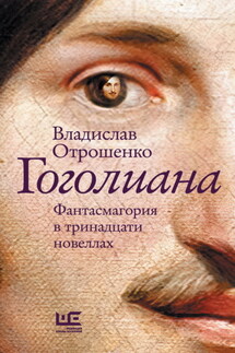 Гоголиана. Фантасмагория в тринадцати новеллах - Владислав Отрошенко