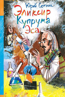 Эликсир Купрума Эса - Юрий Сотник