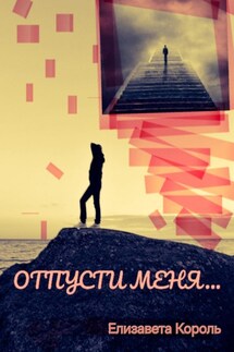 Отпусти меня… - Елизавета Король