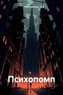 Психопомп - Рина Аксутова
