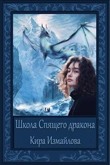 Школа Спящего дракона - Кира Измайлова