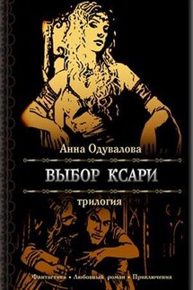 Выбор ксари. Трилогия - Анна Одувалова