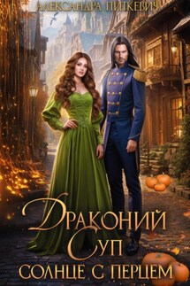Драконий суп. Солнце с перцем - Александра Питкевич (Samum)