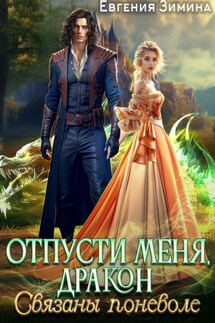 Отпусти меня, Дракон, или Связаны поневоле - Евгения Зимина