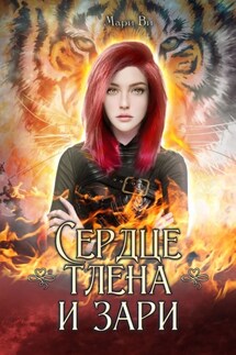 Сердце тлена и зари - Мари Ви