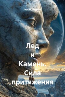 Лед и Камень. Сила притяжения - Сергей Шкребка