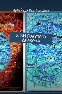 Храм Голубого Дракона. КуКай - ИрЛеЙаСА Радуйся Душа